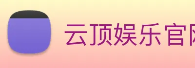 云顶娱乐官网首页 Logo